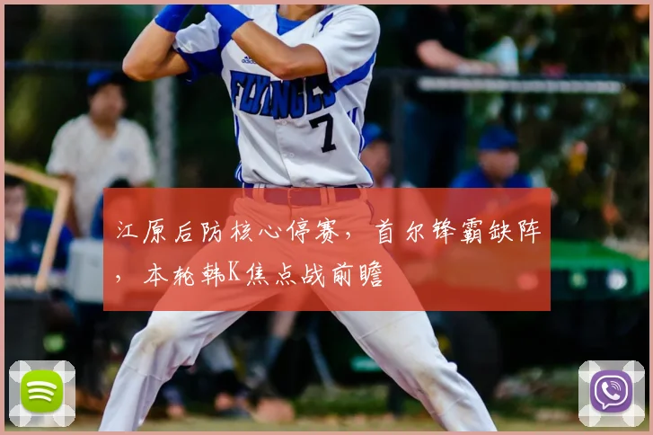 江原后防核心停赛,首尔锋霸缺阵,本轮韩K焦点战前瞻