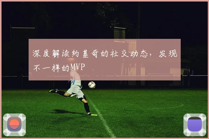 深度解读约基奇的社交动态,发现不一样的MVP