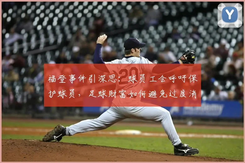 福登事件引深思:球员工会呼吁保护球员,足球财富如何避免过度消耗?