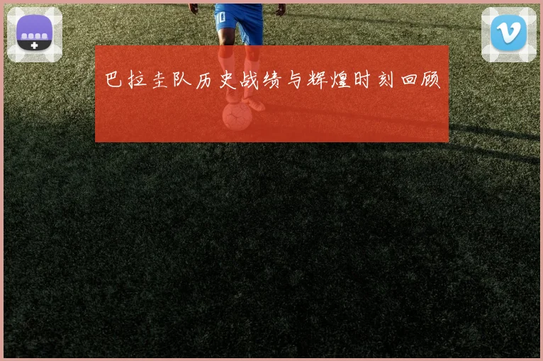 巴拉圭队历史战绩与辉煌时刻回顾