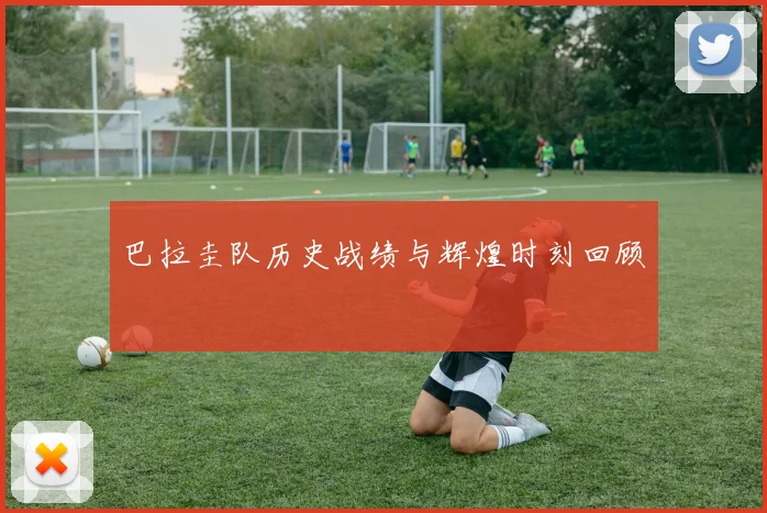 巴拉圭队历史战绩与辉煌时刻回顾